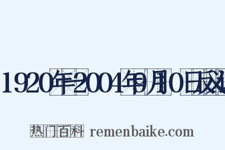 1920年一2004年9月10日反义词是什么意思的图片